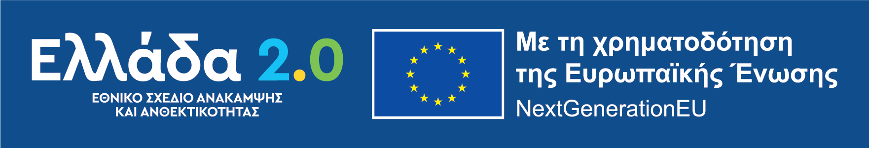 Ελλάδα 2.0 - Εθνικό Σχέδιο Ανάκαμψης και Ανθεκτικότητας